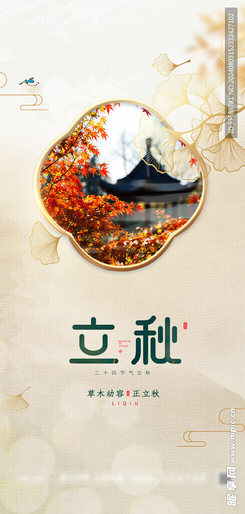 立秋地产海报展架画面图片