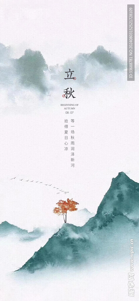 立秋地产海报展架画面图片