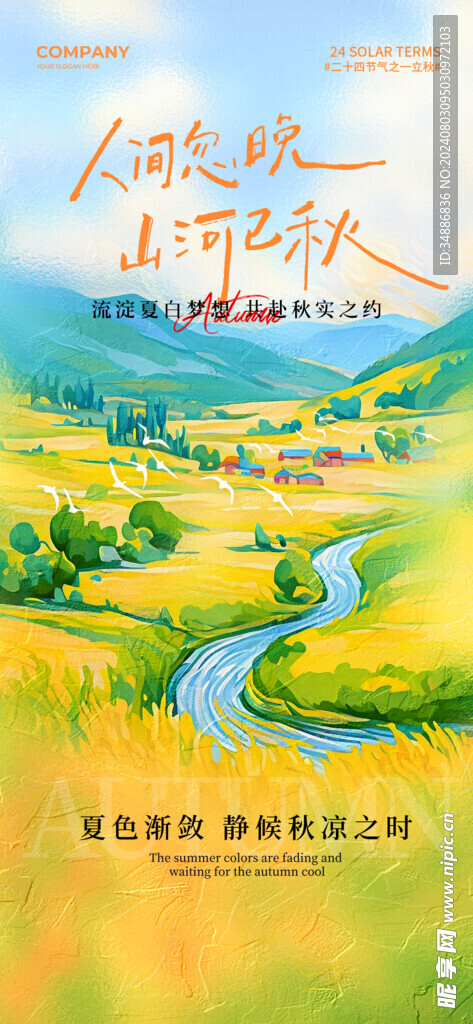 立秋 田园海报