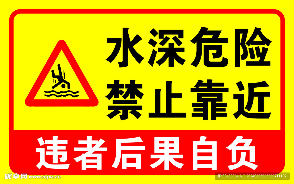 防溺水警示牌