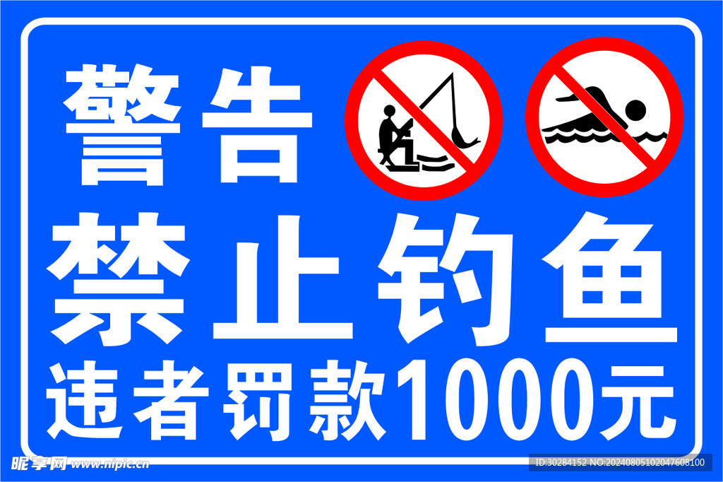禁止钓鱼海报