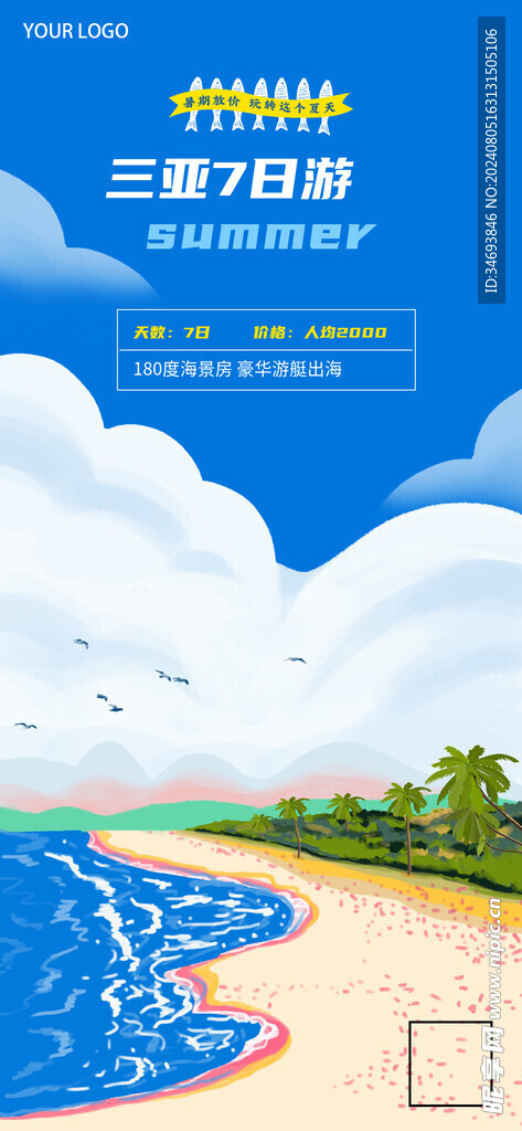夏天海岛旅游手机海报