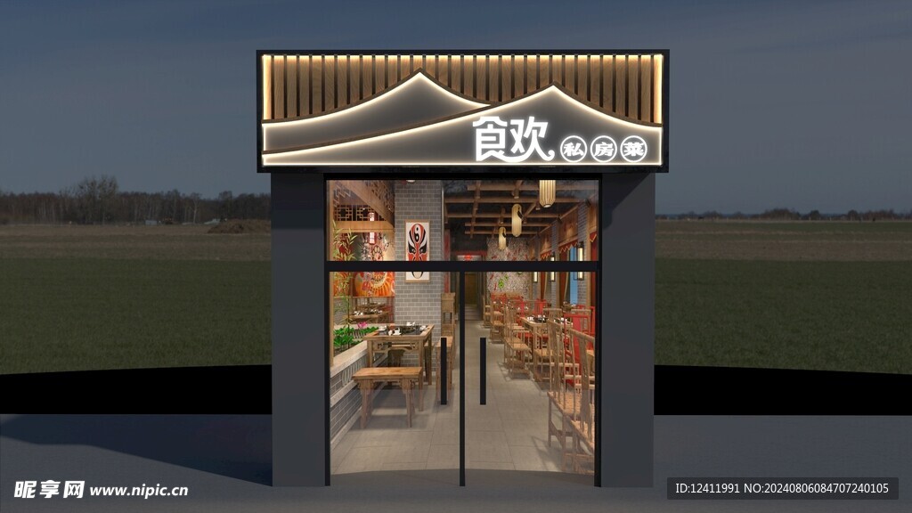 饭店私房菜门头