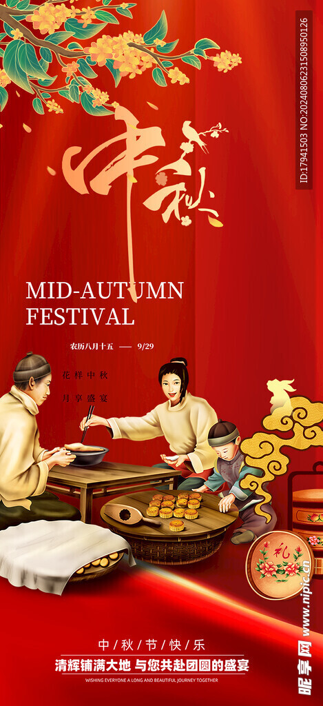 中秋海报