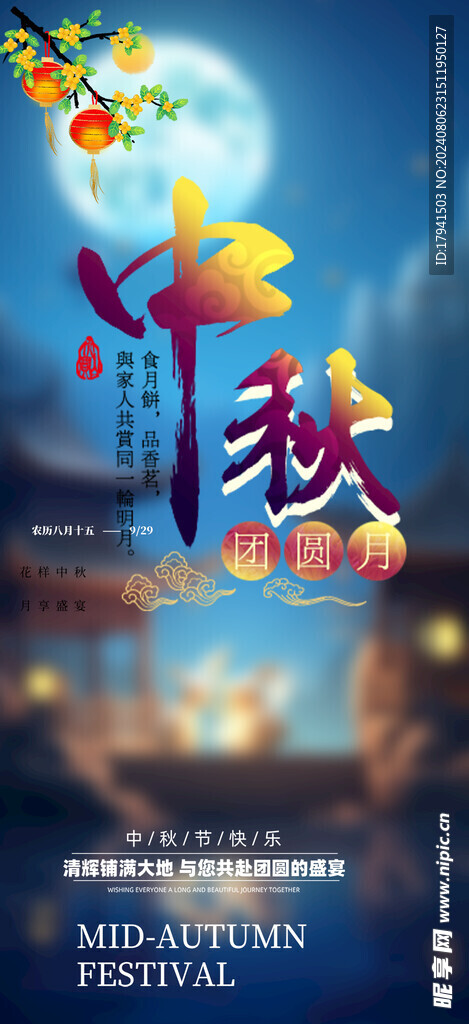 中秋海报 