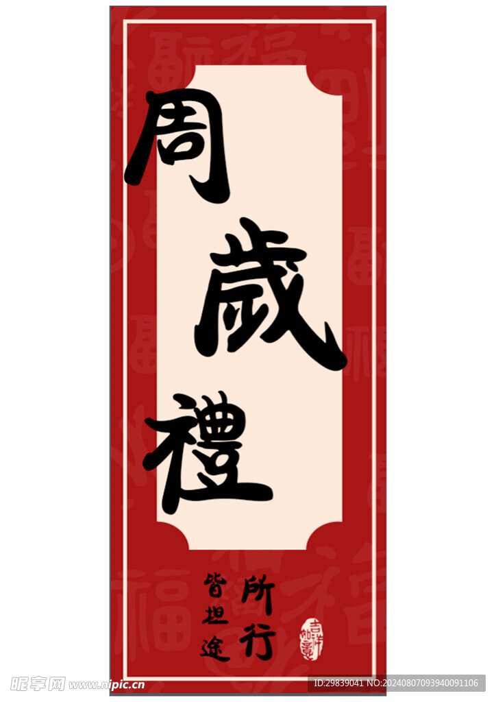 周岁礼展板立牌周岁宴展示牌布场