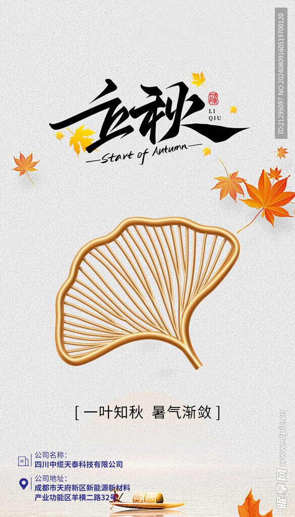 立秋电商海报详情页模板