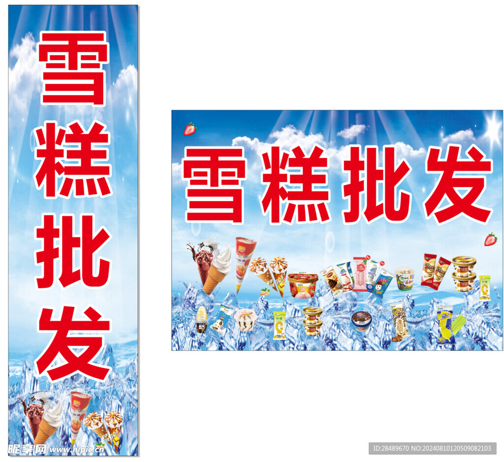 雪糕批发