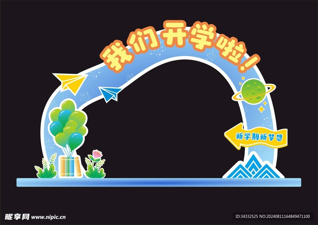 开学季美陈布置