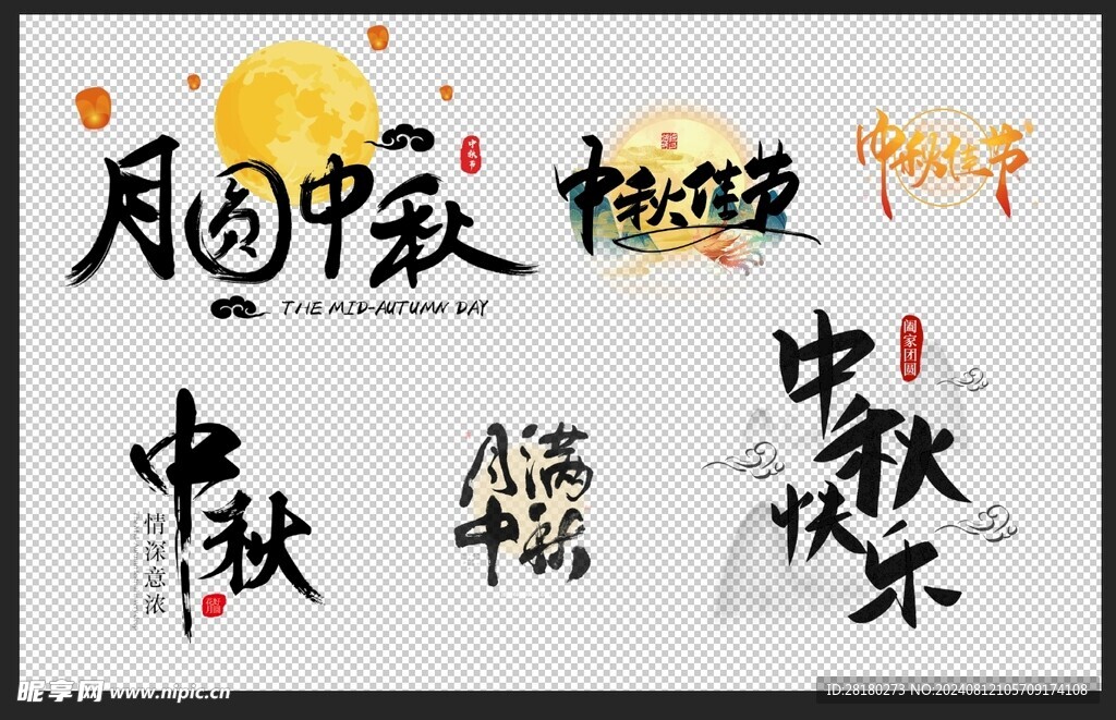 中秋节素材文字