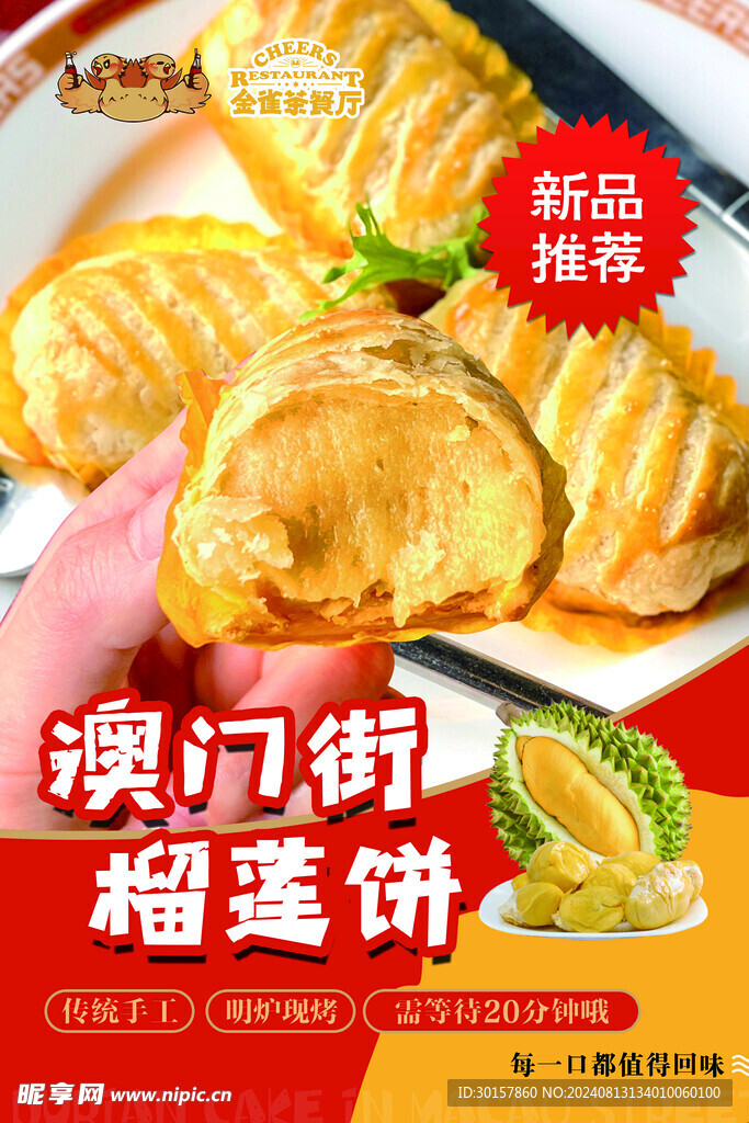 茶餐厅榴莲饼海报