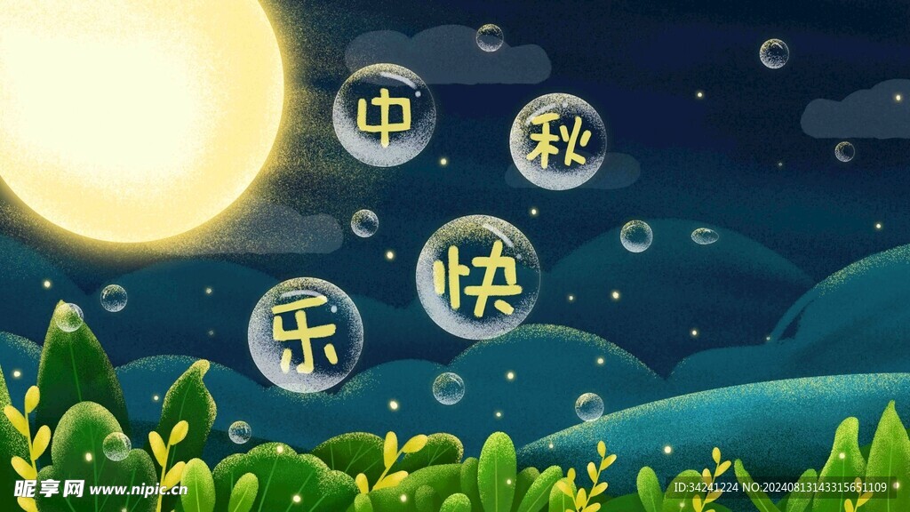 中秋节日海报展板