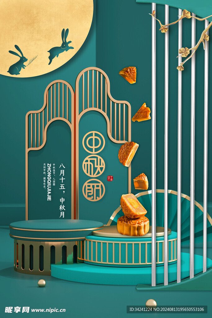 中秋节日海报展板