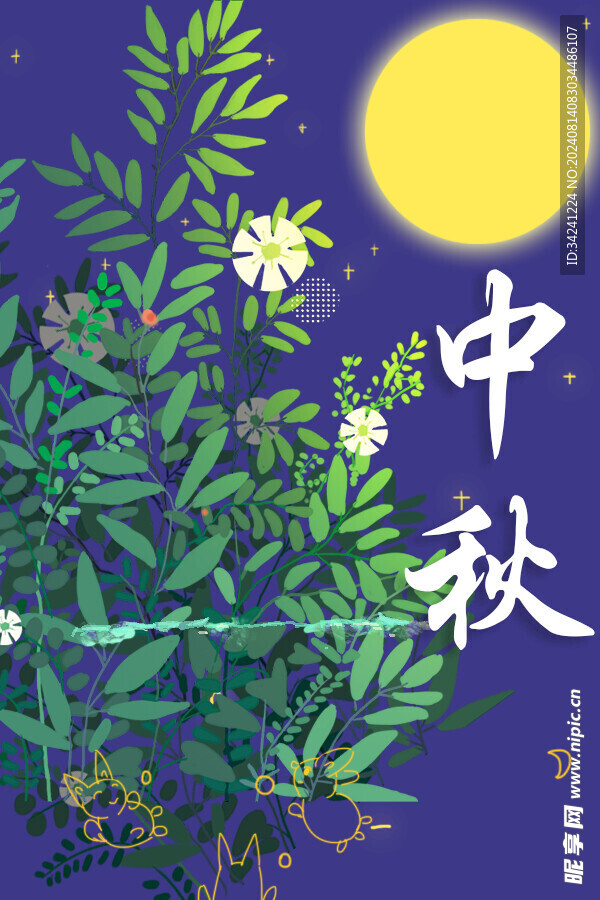 中秋节日海报展板