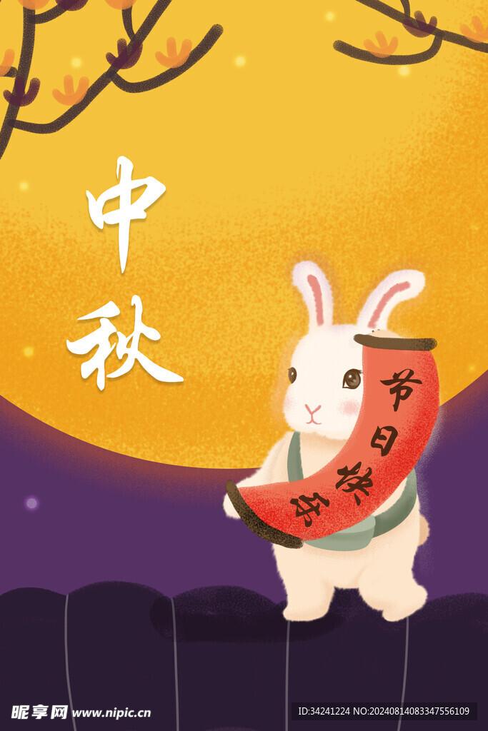 中秋节日海报展板