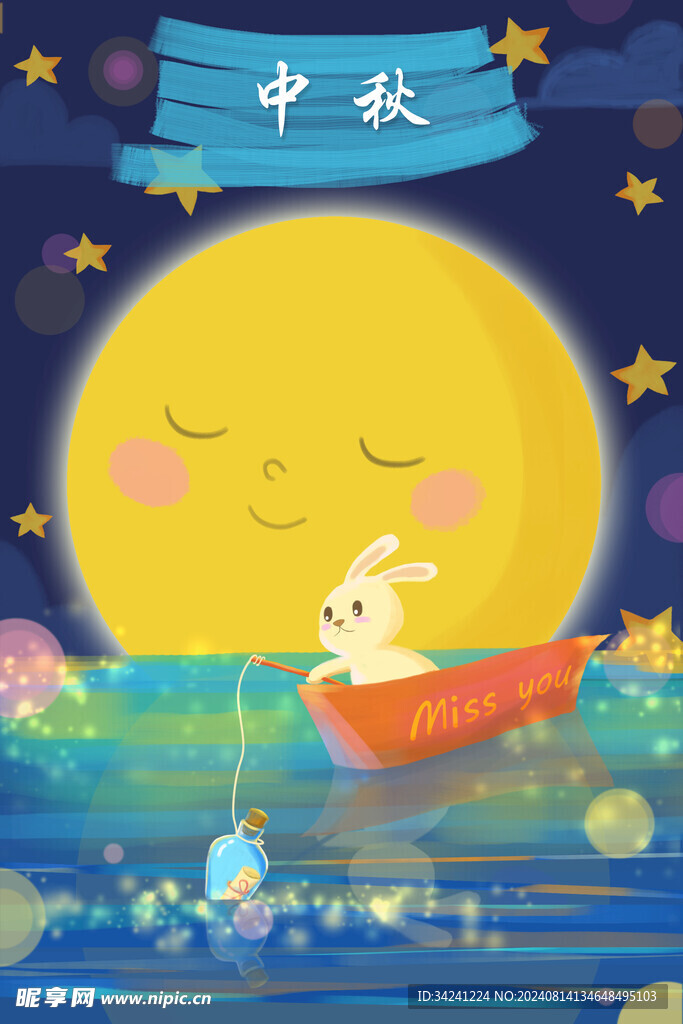 中秋节日海报展板