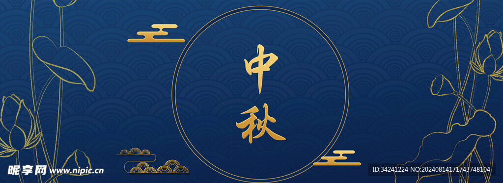 中秋节日海报展板