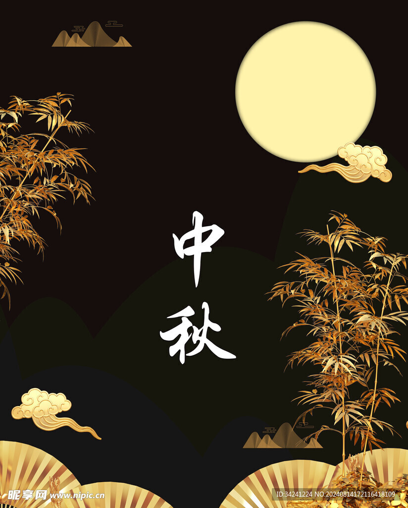 中秋节日海报展板