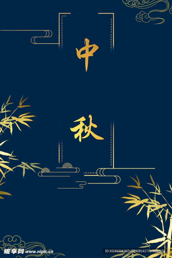 中秋节日海报展板