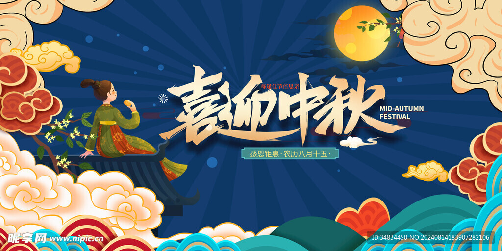 喜迎中秋国潮展板