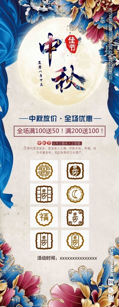 中秋节日海报展板