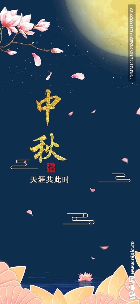 中秋节日海报展板