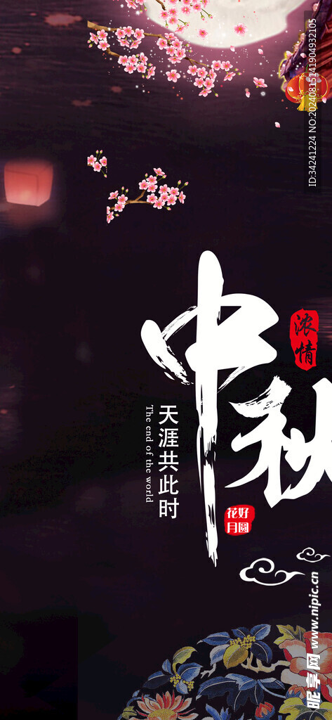 中秋节日海报展板