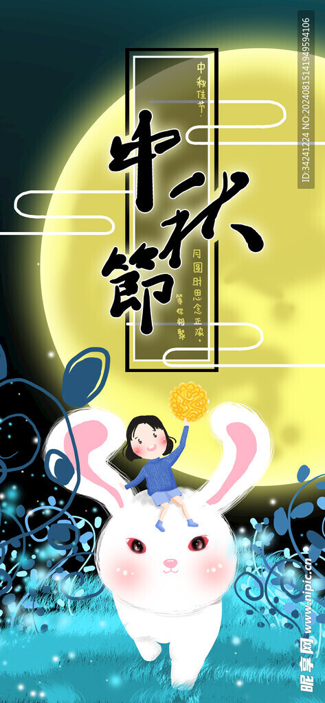 中秋节日海报展板