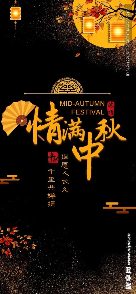 中秋节日海报展板