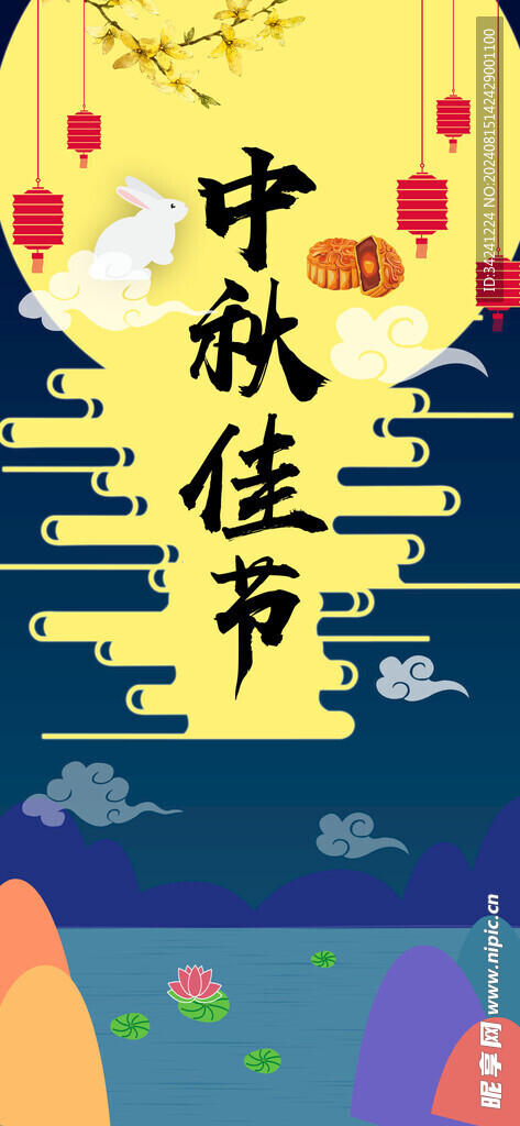 中秋节日海报展板