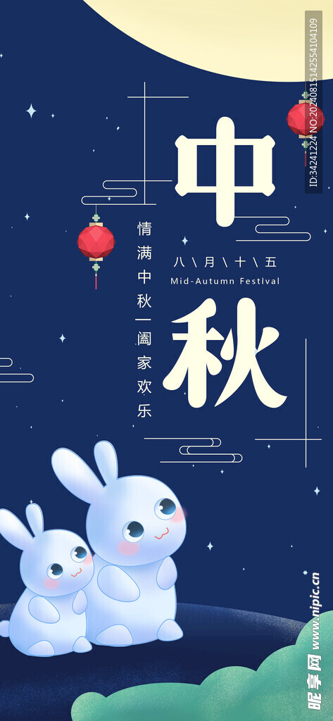 中秋节日海报展板