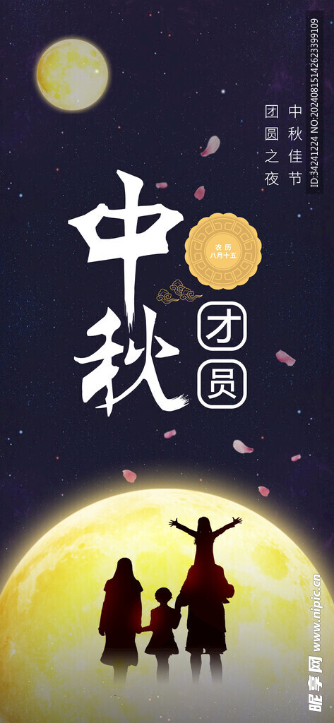 中秋节日海报展板