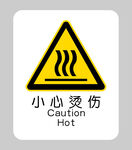 小心烫伤
