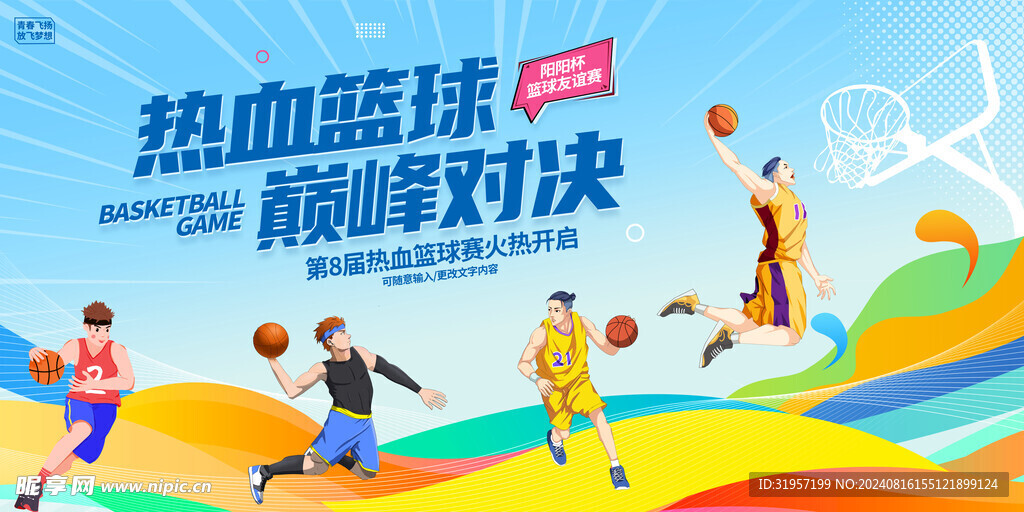 热血篮球巅峰对决