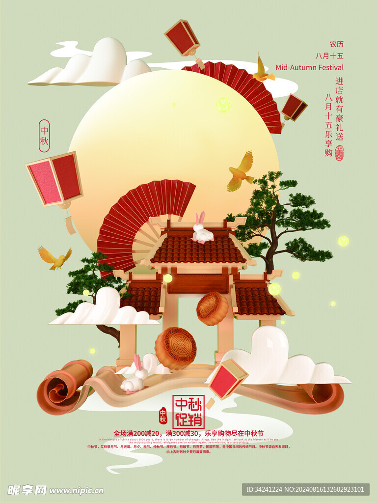 中秋节日海报展板