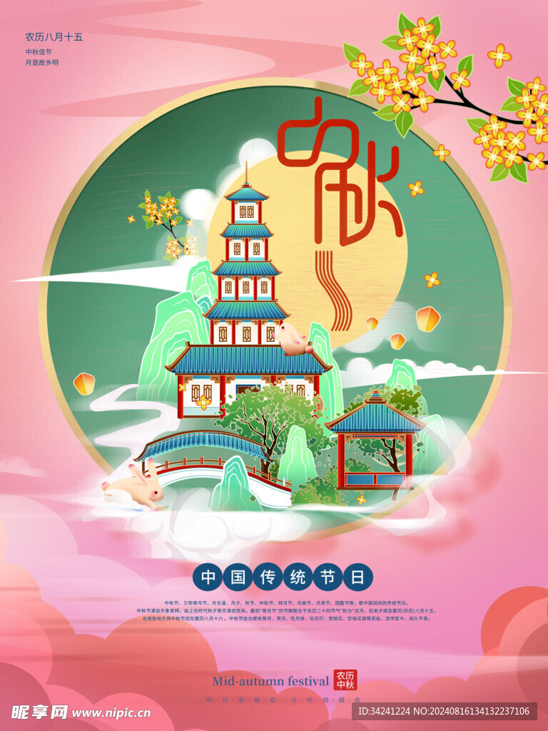 中秋节日海报展板
