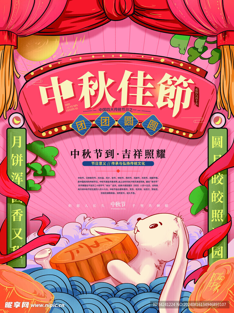中秋节日海报展板