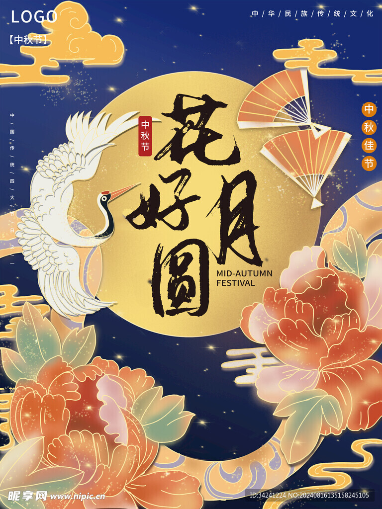 中秋节日海报展板