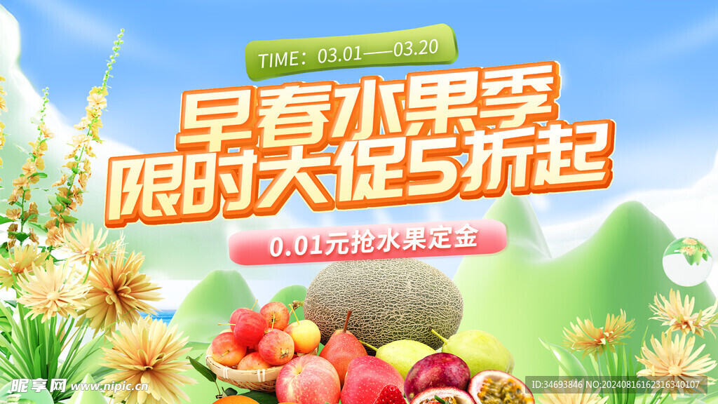 春季水果限时促销海报