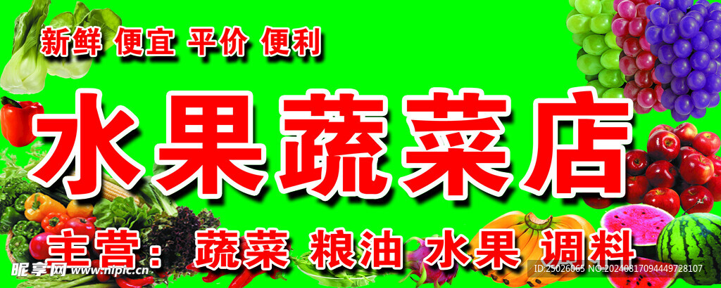 蔬菜水果店