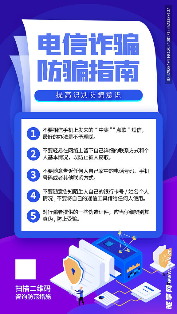 电信诈骗防范指南海报