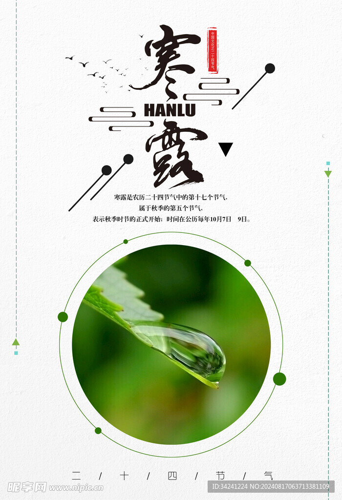 寒露二十四节气海报素材背景