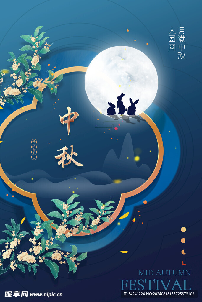 中秋节日海报展板