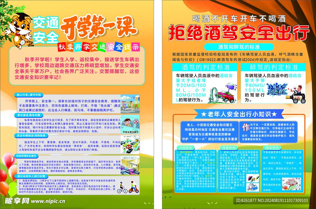 秋季开学 校园交通安全第一课