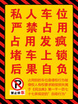 禁止占用停车