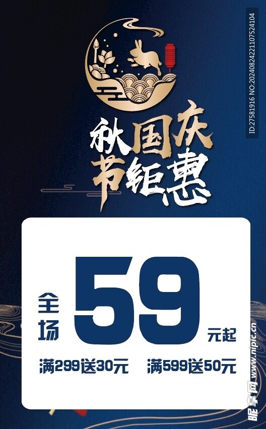 中秋遇国庆折扣海报