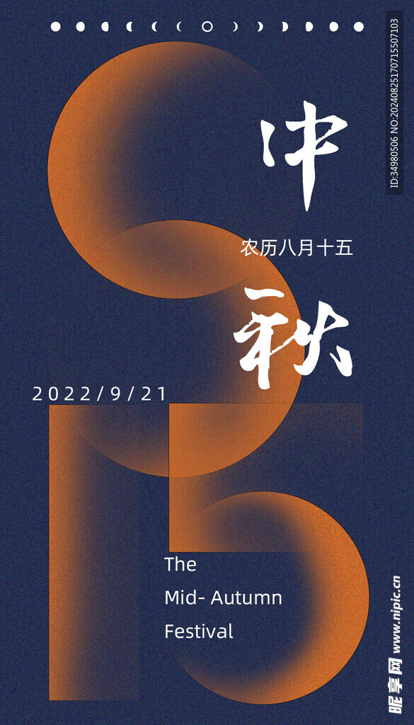 中秋