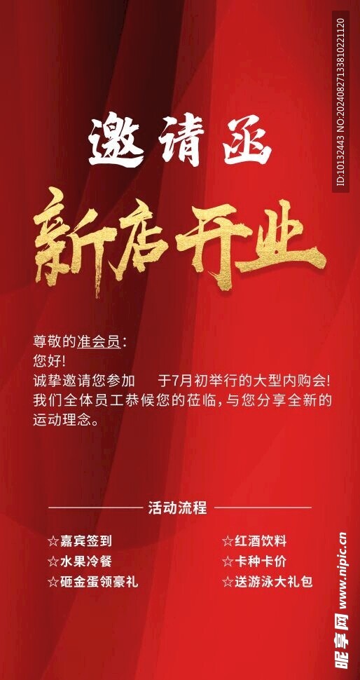邀请函新店开业