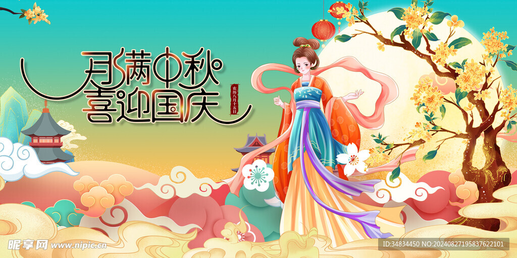 月满中秋喜迎国庆