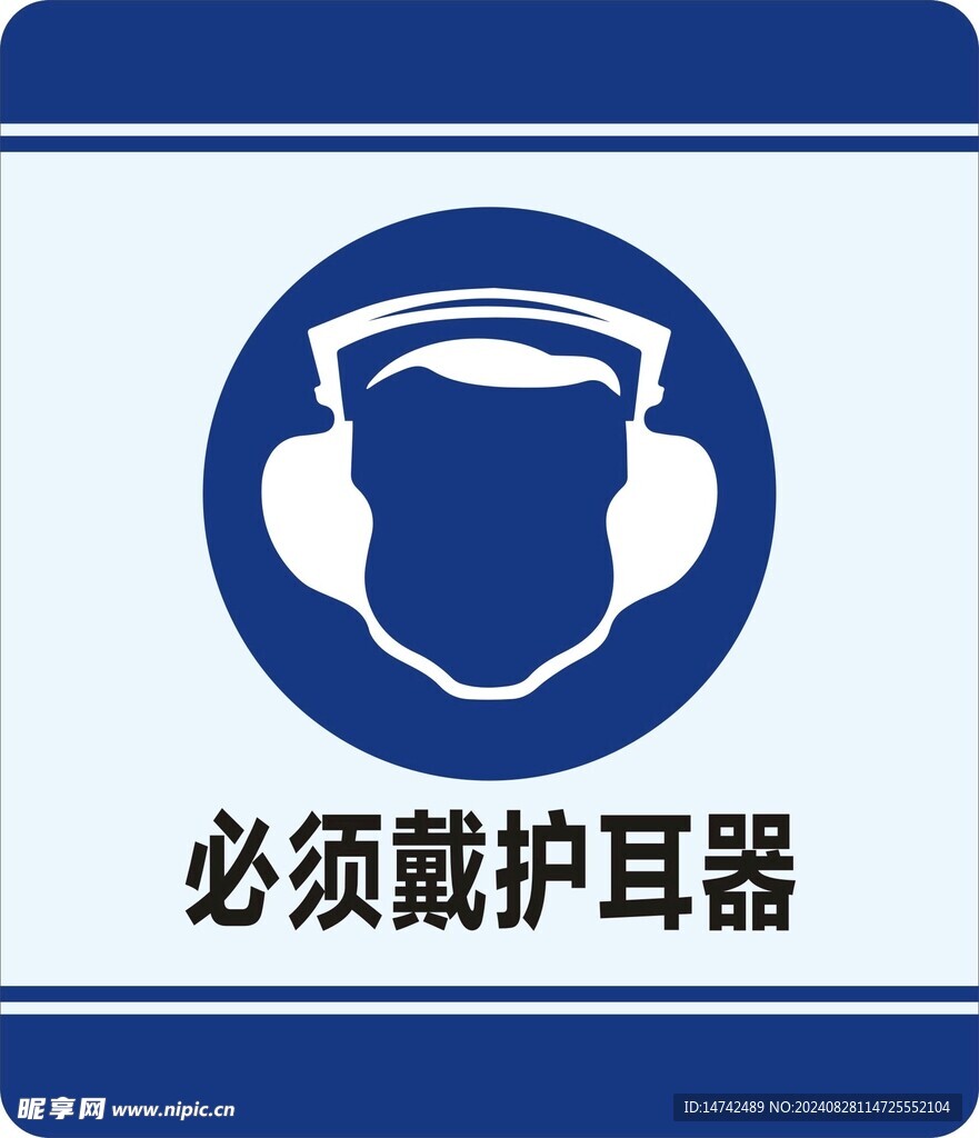 必须戴护耳器